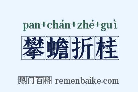 攀蟾折桂是什么意思的图片